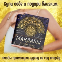 Раскраска-исцеление «Мандалы. Я есть сила», 32 стр. Раскраска-исцеление «Мандалы. Я есть сила», 32 стр.