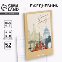 Ежедневник «Санкт-Петербург», 52 листа, А6 Ежедневник «Санкт-Петербург», 52 листа, А6