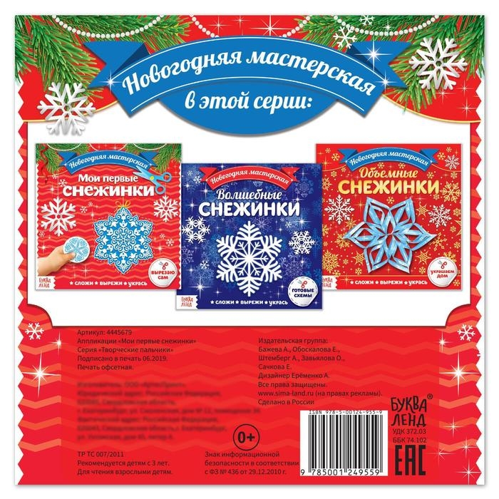 Аппликации «Мои первые снежинки», 20 стр. Аппликации «Мои первые снежинки», 20 стр.