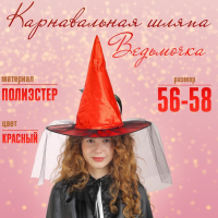 Карнавальная шляпа &laquo;Ведьмочка&raquo;, с фатой, цвет красный