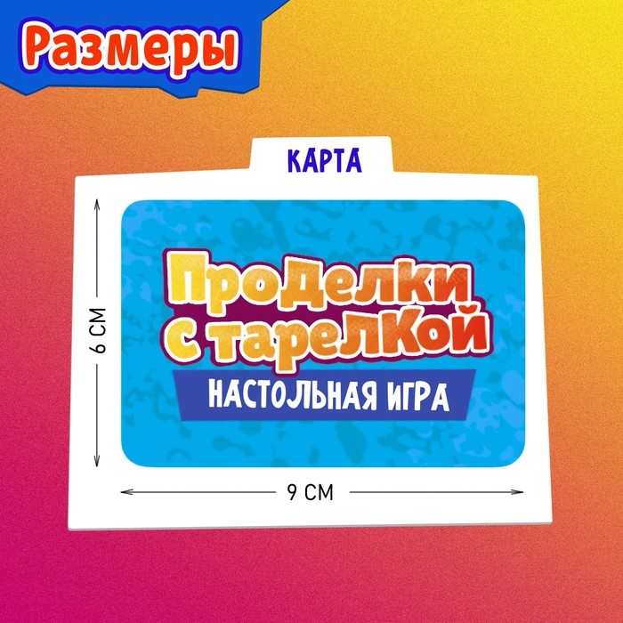 Настольная игра &laquo;Проделки с тарелкой&raquo;, от 2 игроков, 3+