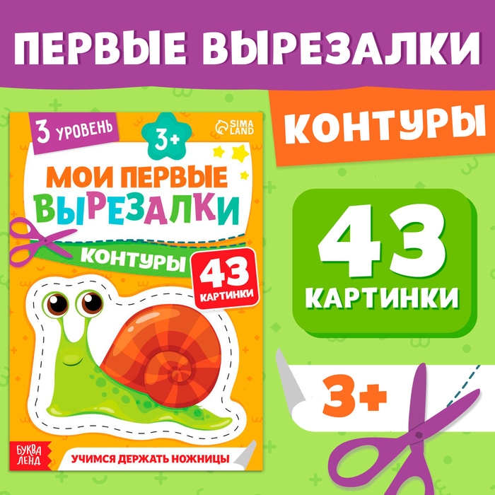 Мои первые вырезалки &laquo;Контуры&raquo;, 3 уровень, 43 картинки, 3+