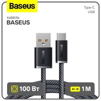 Кабель Baseus, Type-C - USB, 100W, 1 м, серый шифер Кабель Baseus, Type-C - USB, 100W, 1 м, серый шифер