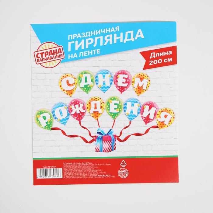 Гирлянда на ленте &laquo;С днём рождения&raquo;