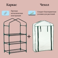 Парник-стеллаж, 3 полки, 110 &times; 40 &times; 65 см, металлический каркас d = 16 мм, чехол плёнка 80 мкм, Greengo