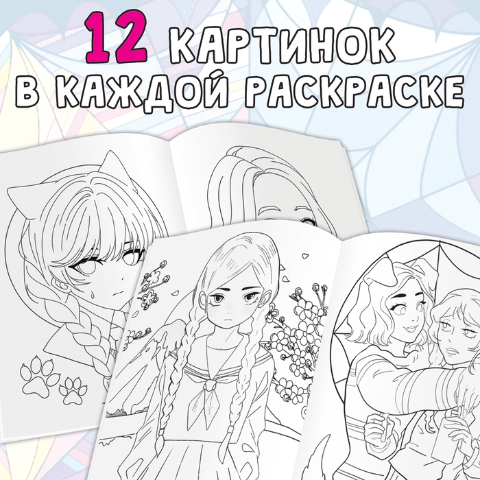 Набор раскрасок &laquo;Загадочная девчонка&raquo;, 4 шт., Аниме, А4 и А5