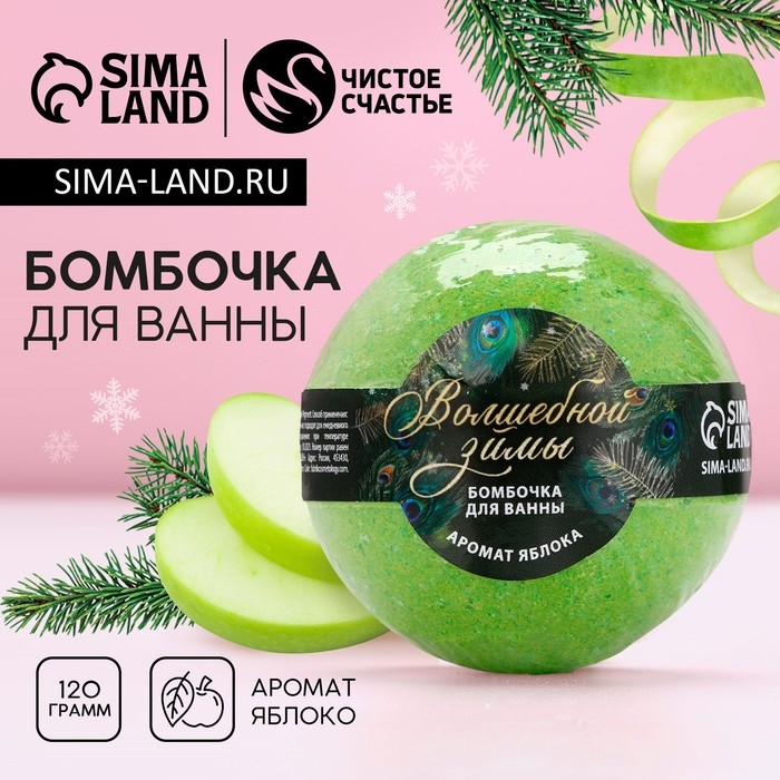Бомбочка для ванны &laquo;Волшебной зимы!&raquo;, 130 г, аромат яблока, Новый Год