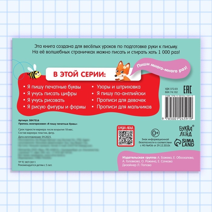 Многоразовая пропись &laquo;Пиши-стирай. Я пишу печатные буквы&raquo;, 12 стр., с маркером