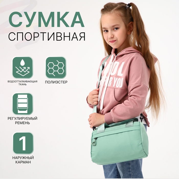 Сумка детская спортивная на молнии для девочки, наружный карман, цвет мятный Сумка детская спортивная на молнии для девочки, наружный карман, цвет мятный