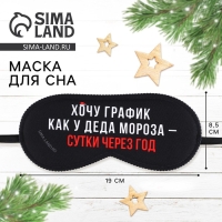 Новый год. Маска для сна &laquo;График Деда Мороза&raquo;, 19 х 8,5 см