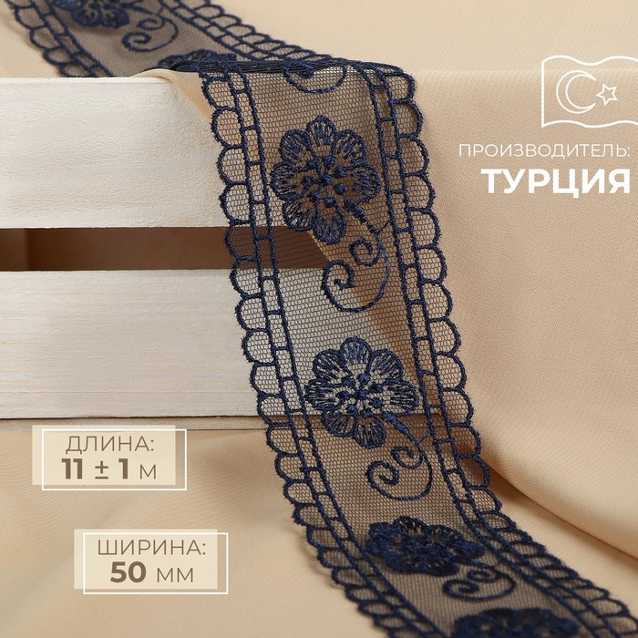 Кружево на сетке, 50 мм &times; 11 &plusmn; 1 м, цвет тёмно-синий