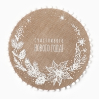 Новый год. Салфетка &laquo;Счастливого нового года&raquo; цв.белый, 37*37 см