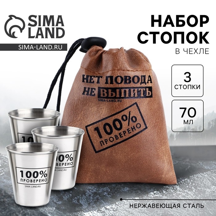 Стопки, набор в мешке &laquo;Нет повода&raquo;, 3 шт х 70 мл