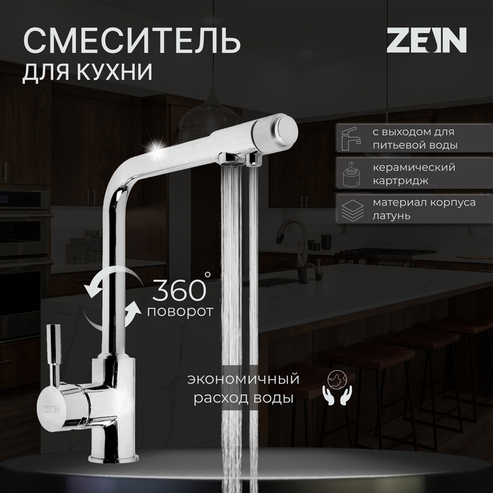 Смеситель для кухни ZEIN Z1302, однорычажный, с выходом для питьевой воды, латунь, хром Смеситель для кухни ZEIN Z1302, однорычажный, с выходом для питьевой воды, латунь, хром