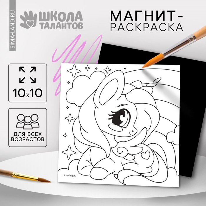 Магнит-раскраска «Единорожка», 10 × 10 см Магнит-раскраска «Единорожка», 10 × 10 см