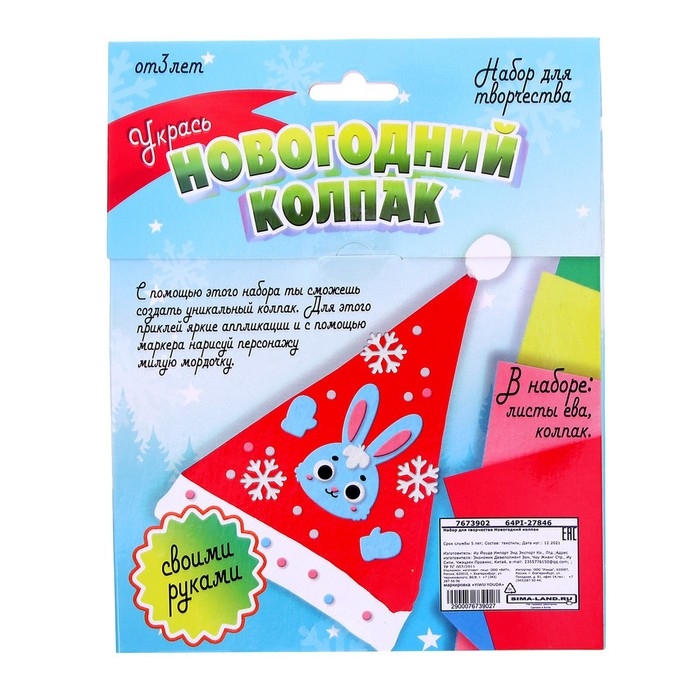 Набор для творчества &laquo;Новогодний колпак&raquo;