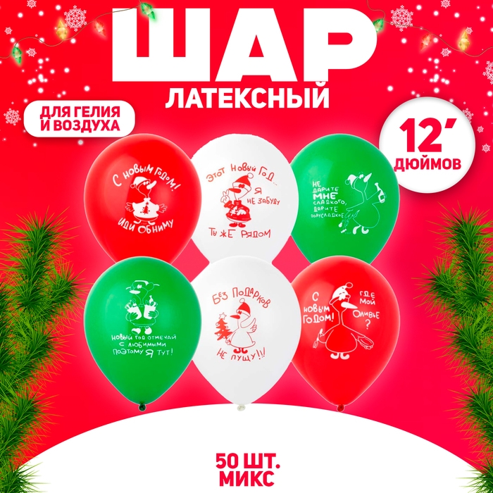 Шар латексный 12" &laquo;С НГ! Добрый гусь&raquo;, набор 50 шт., МИКС