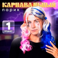 Парик разноцветный Парик разноцветный