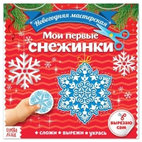 Аппликации «Мои первые снежинки», 20 стр. Аппликации «Мои первые снежинки», 20 стр.