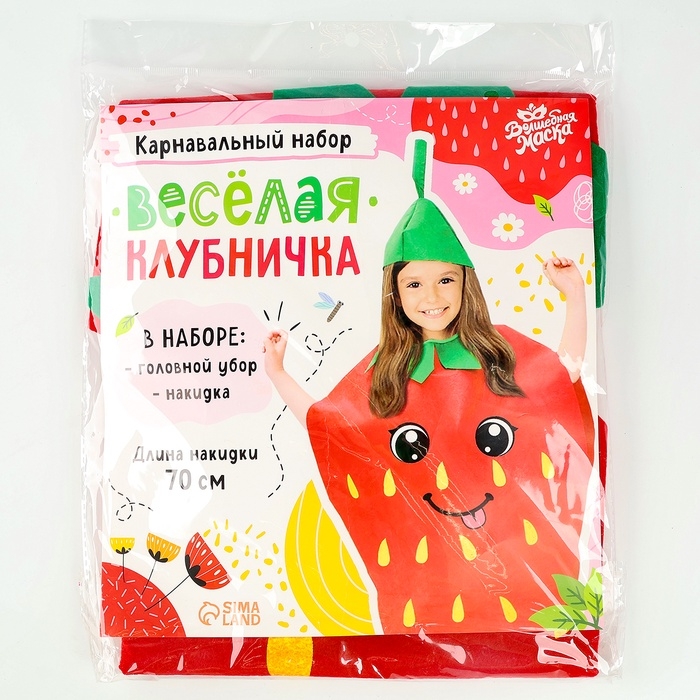 Карнавальный набор &laquo;Весёлая клубника&raquo;, фетр