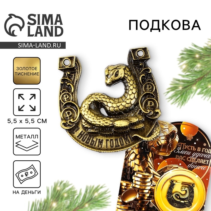 Подкова новогодняя &laquo;Новый год: Удача сделает богаче&raquo;, 7 х 10 см