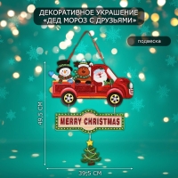 Декоративное украшение (подвеска) "Дед мороз с друзьями" 49,5х39,5 см Декоративное украшение (подвеска) "Дед мороз с друзьями" 49,5х39,5 см