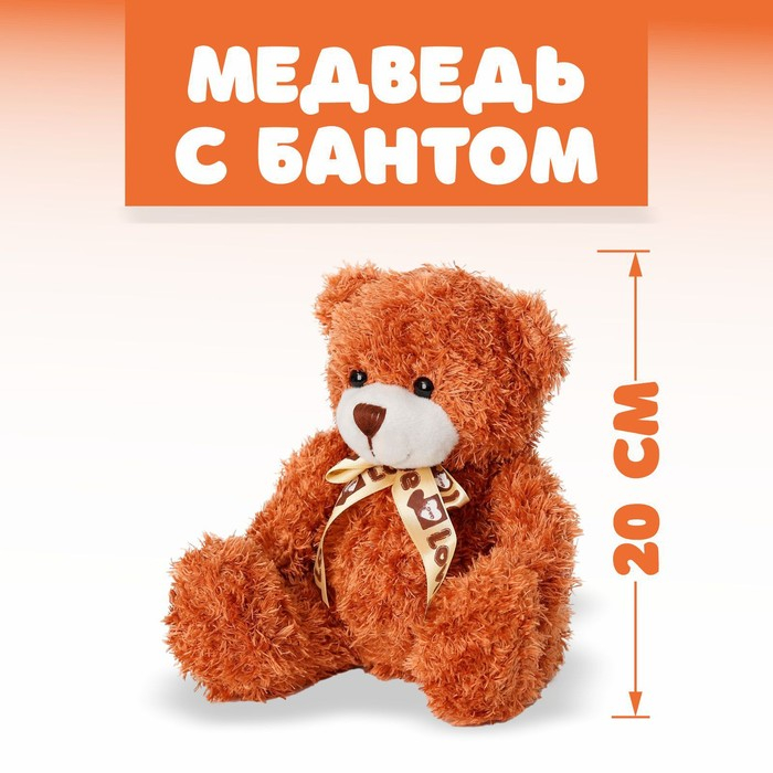 Мягкая игрушка &laquo;Медведь с бантом&raquo;, 20 см, цвет МИКС