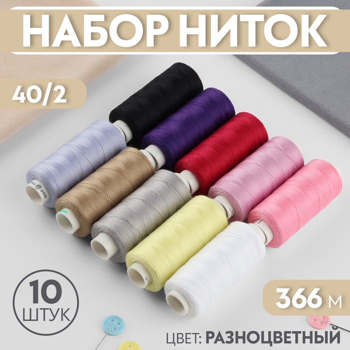 Набор ниток &laquo;Базовый светлый&raquo;, 40/2, 366 м, 10 шт, цвет разноцветный