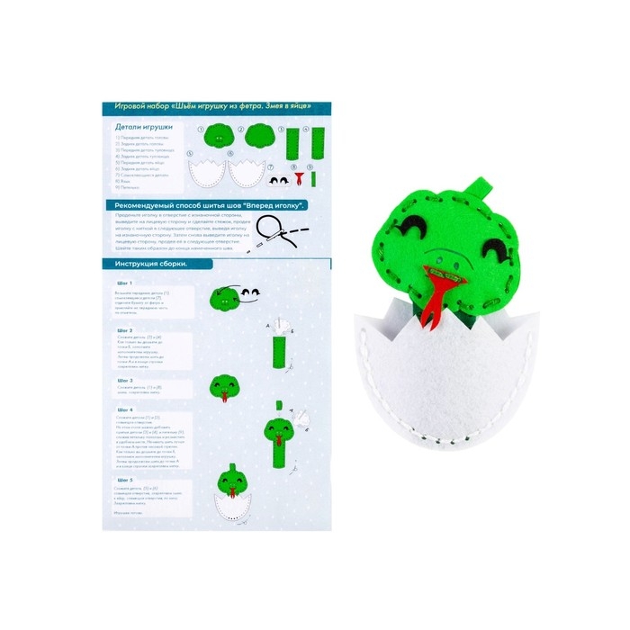 Игровой набор &laquo;Шьём игрушку из фетра. Змейка в яйце&raquo;, 11 &times; 8 &times; 2 см