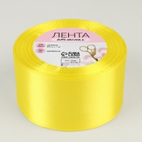 Лента атласная, 50 мм &times; 23 &plusmn; 1 м, цвет жёлтый №15