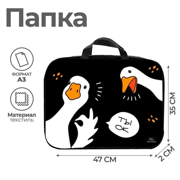 Папка для чертежей и рисунков А3, 470 х 350 х 20 мм, с ручками, текстильная, Calligrata Папка для чертежей и рисунков А3, 470 х 350 х 20 мм, с ручками, текстильная, Calligrata "Гуси"