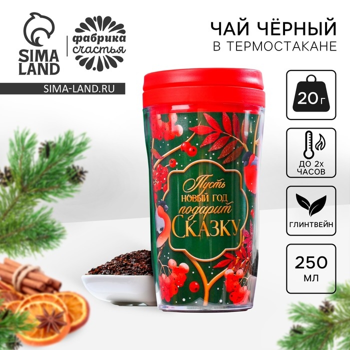 Новый год! Чай чёрный &laquo;Новый год подарит сказку&raquo; в термостакане 250 мл., вкус: глинтвейн, 20 г.