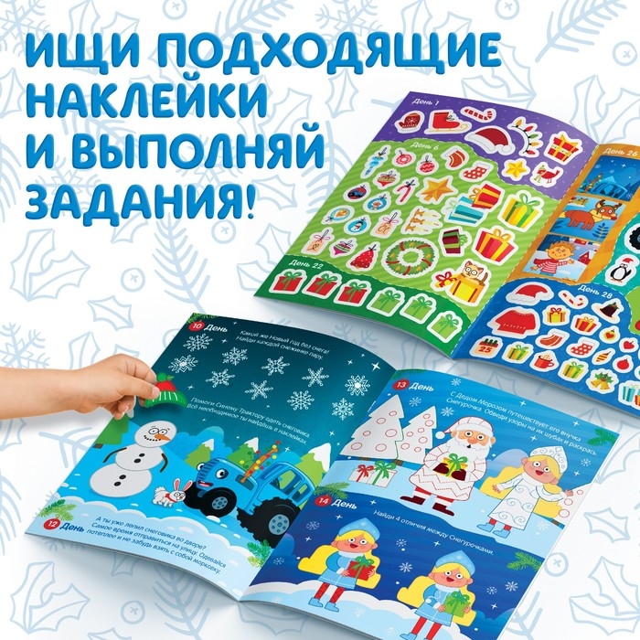 Книга с наклейками &laquo;Адвент-календарь. Ждём Новый год&raquo;, А4, 24 стр., Синий трактор