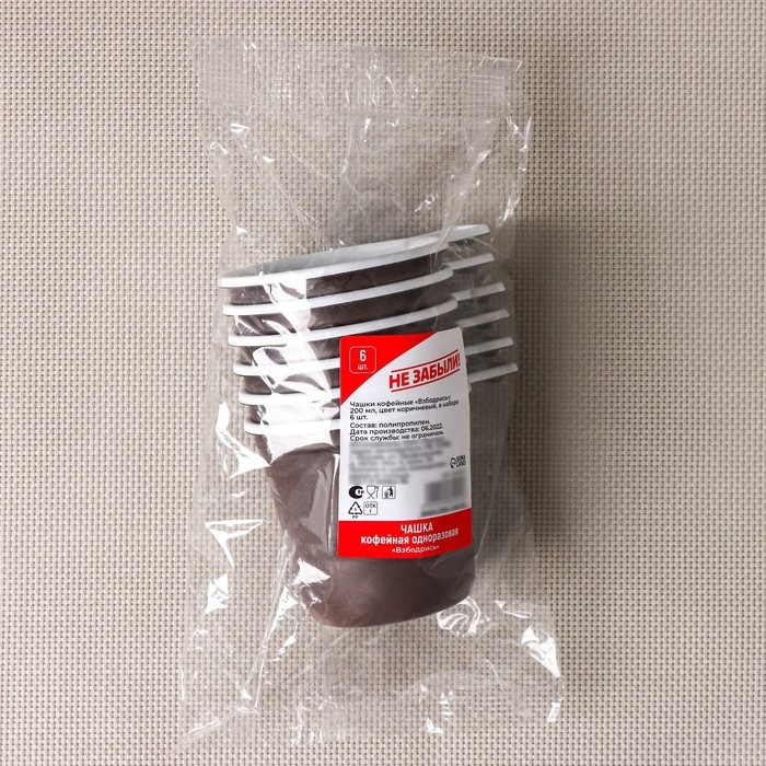 Чашки кофейные пластиковые одноразовые Не ЗАБЫЛИ! &laquo;Взбодрись&raquo;, 200 мл, в наборе 6 шт, цвет коричневый с белым, чёрный