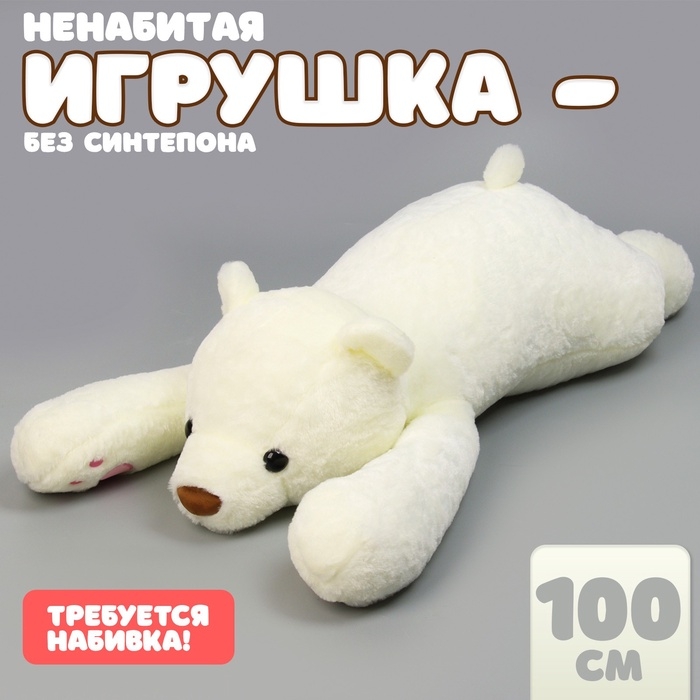 Шкурка мягкой игрушки «Медведь», 100 см, цвет белый Шкурка мягкой игрушки «Медведь», 100 см, цвет белый