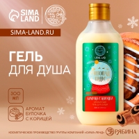 Новый Год. Гель для душа, 300 мл, аромат булочки с корицей Новый Год. Гель для душа, 300 мл, аромат булочки с корицей