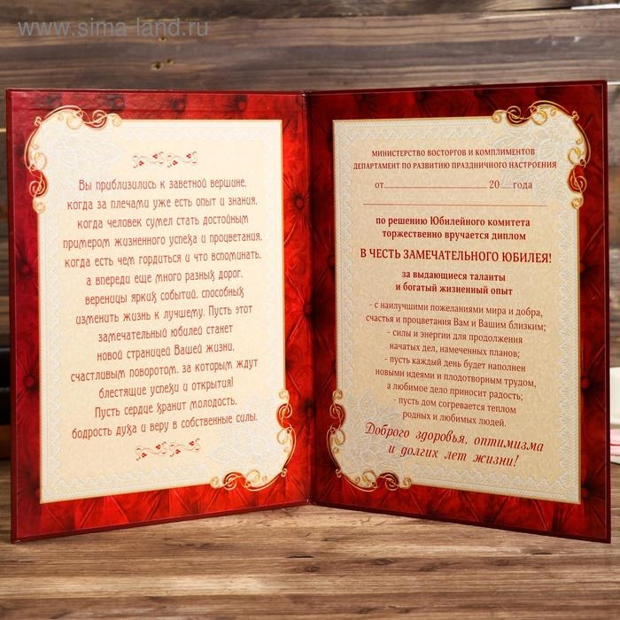 Диплом "В честь замечательного юбилея"