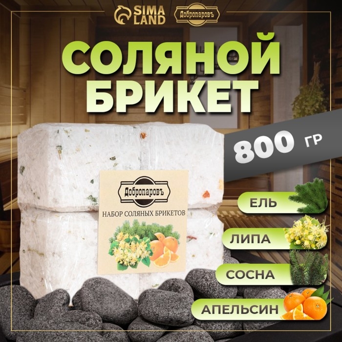 Соляной брикет набор 4 шт Соляной брикет набор 4 шт "Апельсин, липа, сосна, ель" по 200 гр "Добропаровъ"