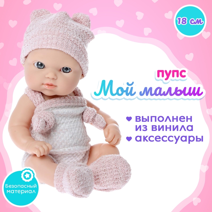 Пупс &laquo;Мой малыш&raquo; с аксессуарами