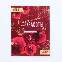 Медаль женская &laquo;Королева красоты&raquo;, d=4 см