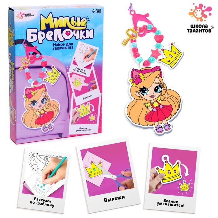 Набор для творчества &laquo;Милые брелочки&raquo;, принцессы