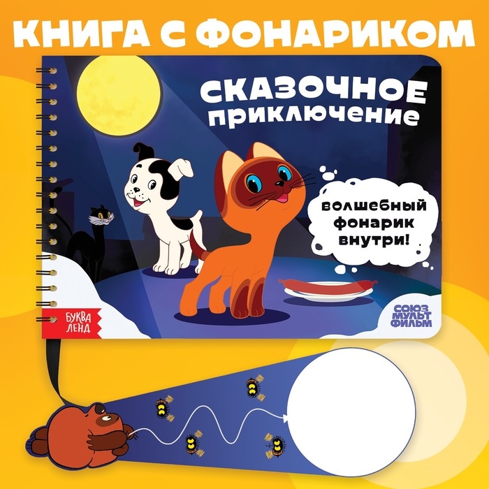 Книга с волшебным фонариком &laquo;Сказочное приключение&raquo;, Союзмультфильм