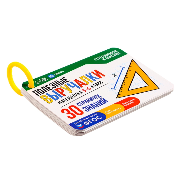 Полезные выручалки «Математика», 5-6 класс Полезные выручалки «Математика», 5-6 класс