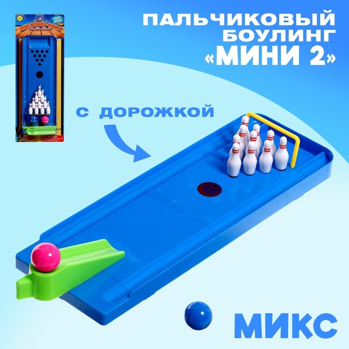 Боулинг &laquo;Мини 2&raquo;, пальчиковый, с дорожкой