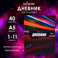 Дневник универсальный для 1-11 классов, "Трасса ночного города", твердая обложка 7БЦ, матовая ламинация, 40 листов Дневник универсальный для 1-11 классов, "Трасса ночного города", твердая обложка 7БЦ, матовая ламинация, 40 листов