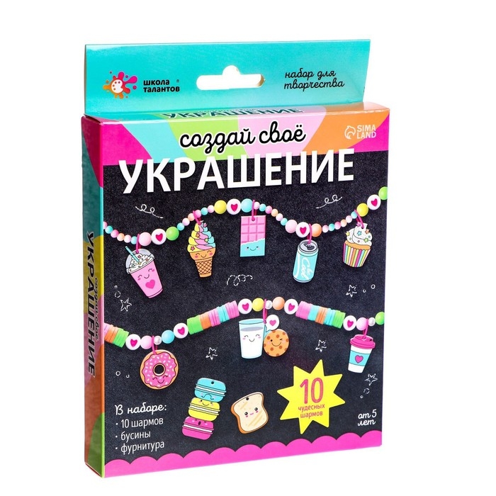 Набор для творчества &laquo;Создай своё украшение&raquo;, вкусняшки