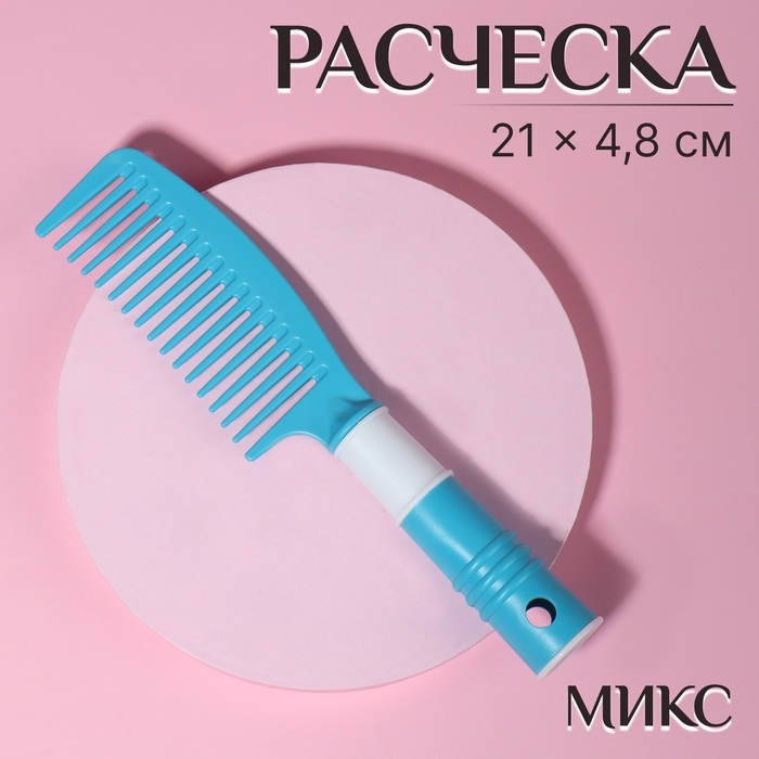 Расчёска, 21 × 4,8 см, цвет МИКС Расчёска, 21 × 4,8 см, цвет МИКС