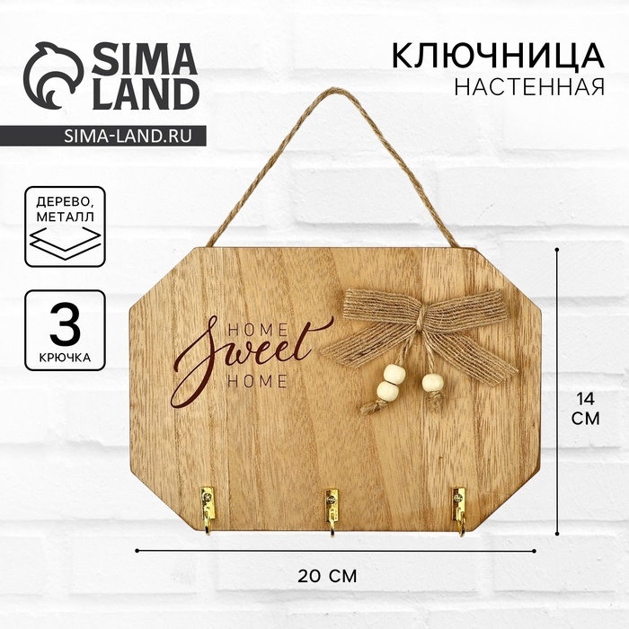 Ключница настенная &laquo;Sweet home&raquo;, цвет бежевый, 20 х 14 см