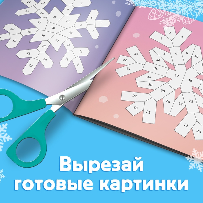 Новый год! Книга &laquo;Рисуй наклейками. Красивые снежинки&raquo;, 12 стр.