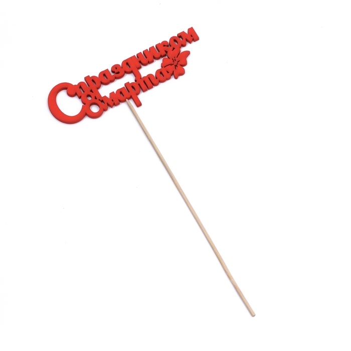 Топпер Топпер "С праздником 8 марта" красный 12,5х4,5см Дарим Красиво